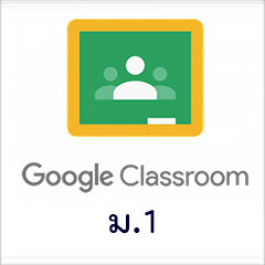 Google Classroom ม.1