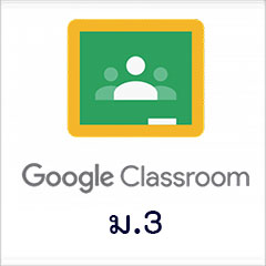 รหัสเข้า Google Classroom ม.2